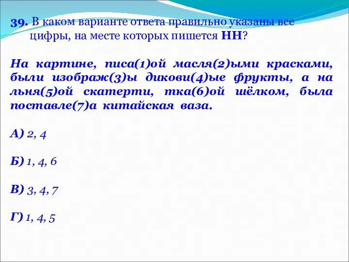 39. В каком варианте ответа правильно указаны все цифры, на месте