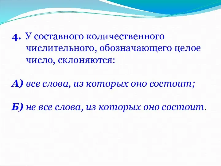 4. У составного количественного числительного, обозначающего целое число, склоняются: А) все