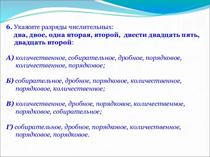 6. Укажите разряды числительных: два, двое, одна вторая, второй, двести двадцать