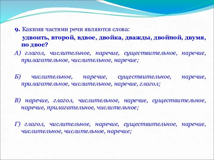 9. Какими частями речи являются слова: удвоить, второй, вдвое, двойка, дважды,