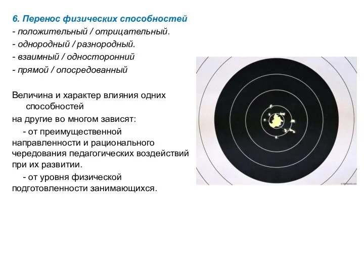 6. Перенос физических способностей - положительный / отрицательный. - однородный /