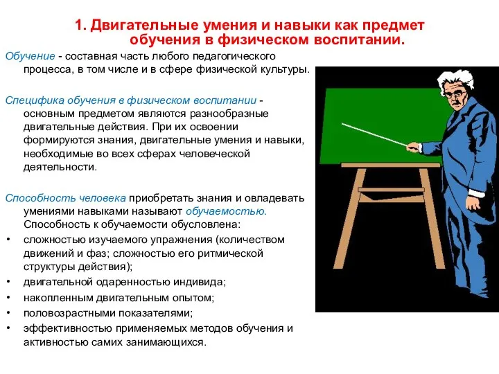 1. Двигательные умения и навыки как предмет обучения в физическом воспитании.