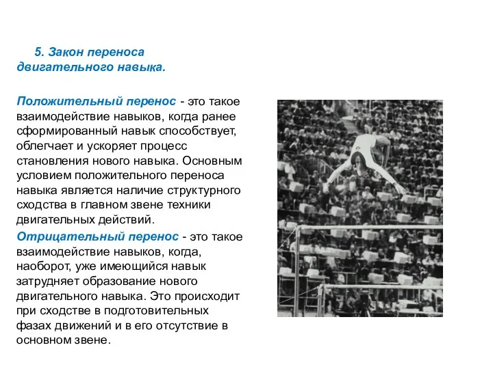 5. Закон переноса двигательного навыка. Положительный перенос - это такое взаимодействие