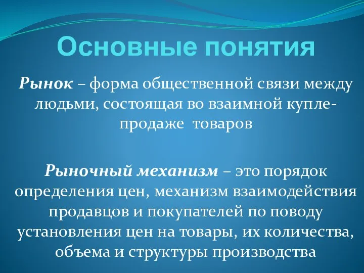 Основные понятия Рынок – форма общественной связи между людьми, состоящая во