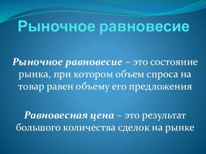 Рыночное равновесие Рыночное равновесие – это состояние рынка, при котором объем