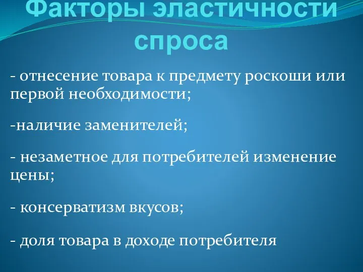 Факторы эластичности спроса - отнесение товара к предмету роскоши или первой