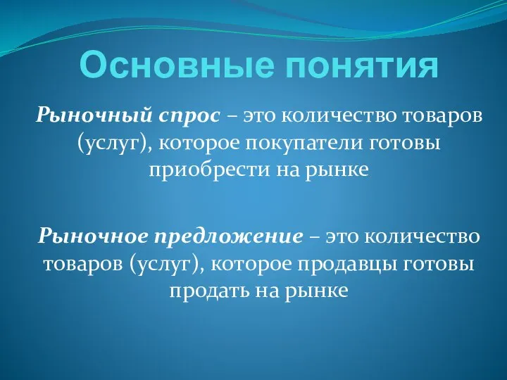 Основные понятия Рыночный спрос – это количество товаров (услуг), которое покупатели