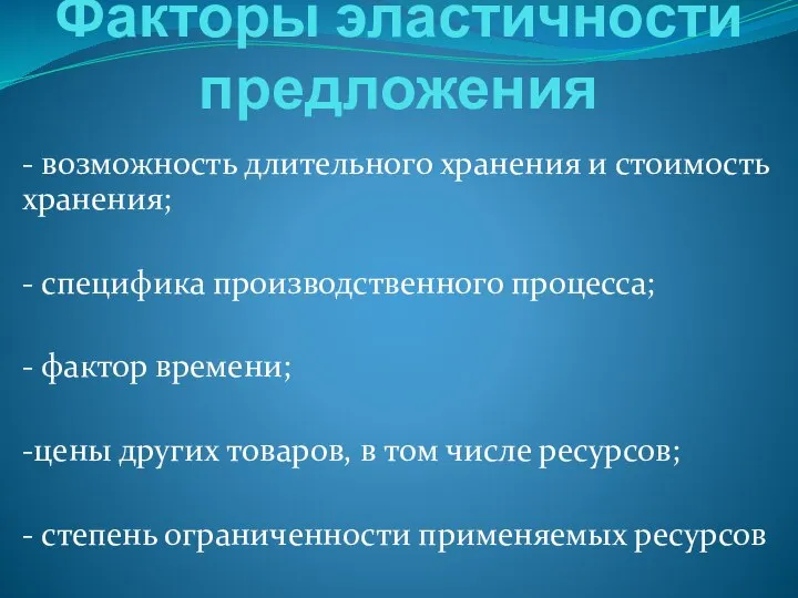 Факторы эластичности предложения - возможность длительного хранения и стоимость хранения; -