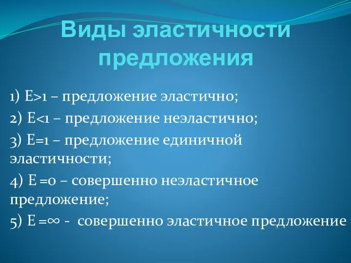 Виды эластичности предложения 1) Е>1 – предложение эластично; 2) Е 3)