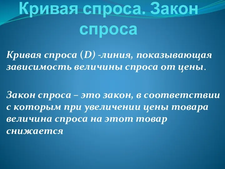 Кривая спроса. Закон спроса Кривая спроса (D) -линия, показывающая зависимость величины