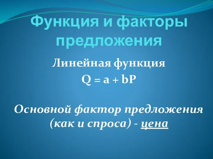 Функция и факторы предложения Линейная функция Q = a + bP