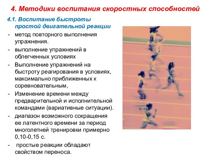 4.1. Воспитание быстроты простой двигательной реакции метод повторного выполнения упражнения. выполнение