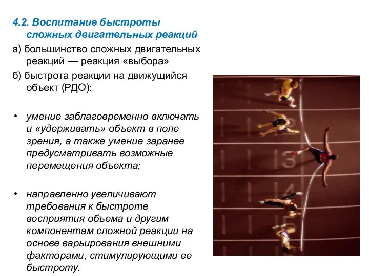 4.2. Воспитание быстроты сложных двигательных реакций а) большинство сложных двигательных реакций