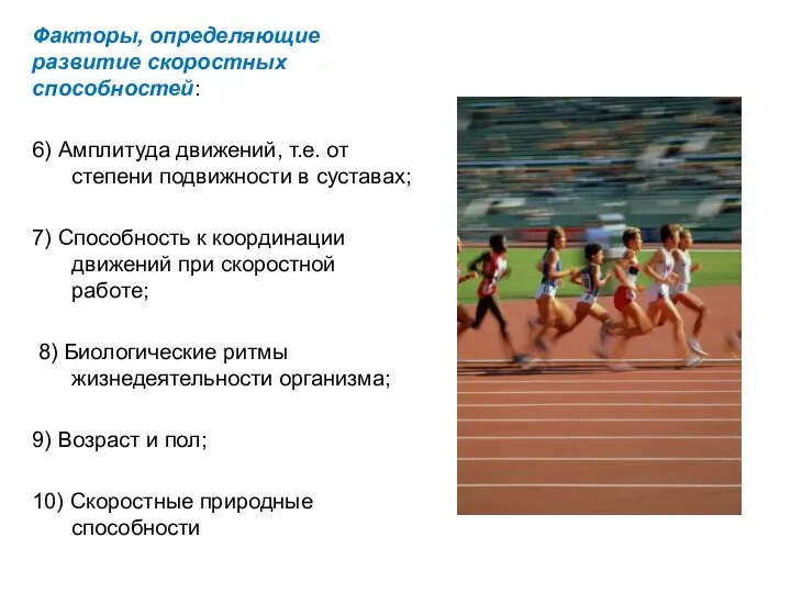 Факторы, определяющие развитие скоростных способностей: 6) Амплитуда движений, т.е. от степени