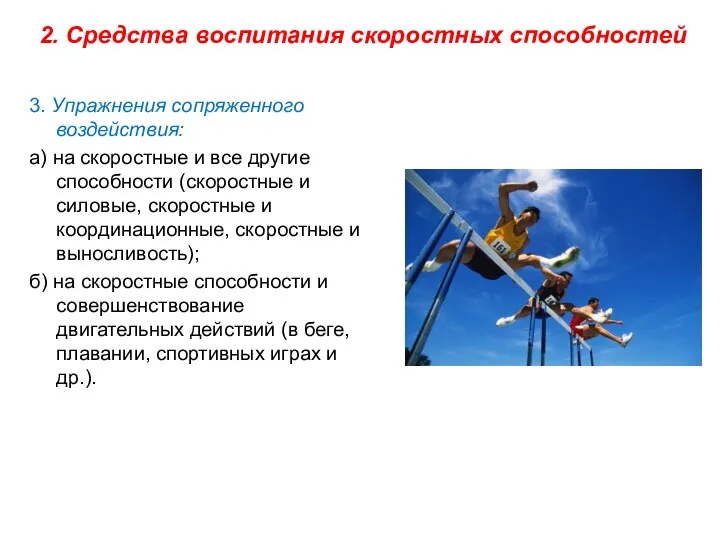 3. Упражнения сопряженного воздействия: а) на скоростные и все другие способности