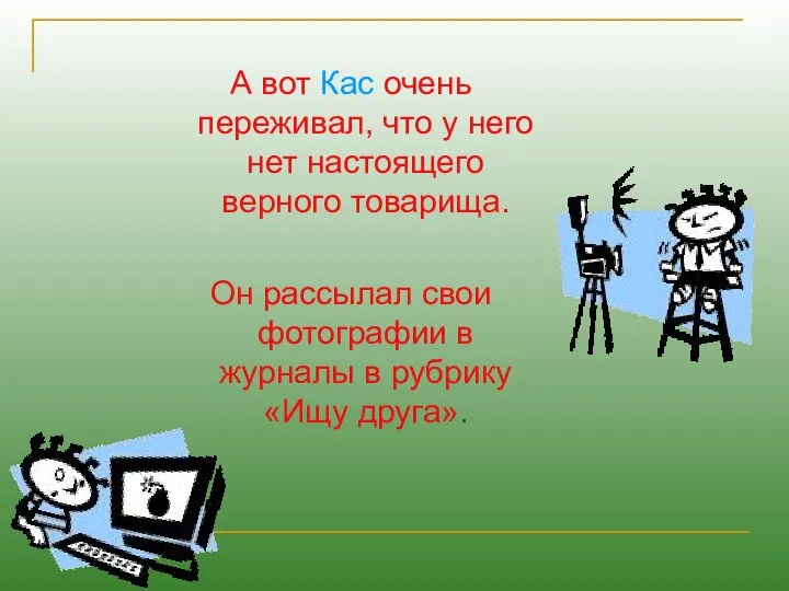 А вот Кас очень переживал, что у него нет настоящего верного