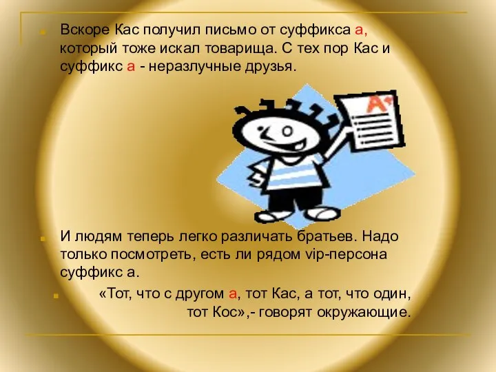 Вскоре Кас получил письмо от суффикса а, который тоже искал товарища.