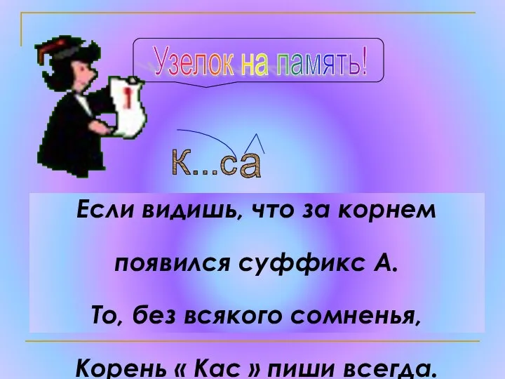 Если видишь, что за корнем появился суффикс А. То, без всякого