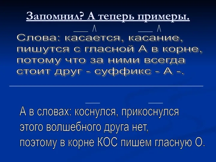 Запомнил? А теперь примеры. Слова: касается, касание, пишутся с гласной А