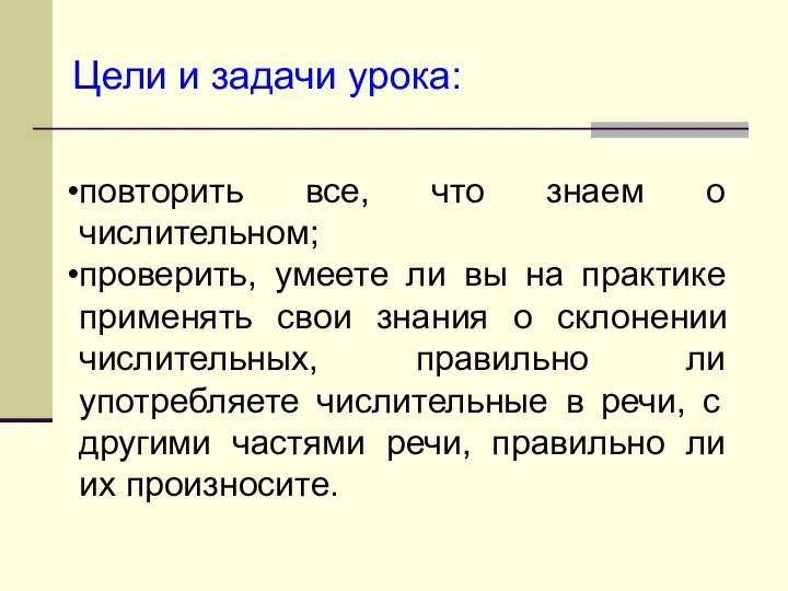 Цели и задачи урока: повторить все, что знаем о числительном; проверить,