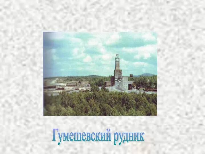 Гумешевский рудник