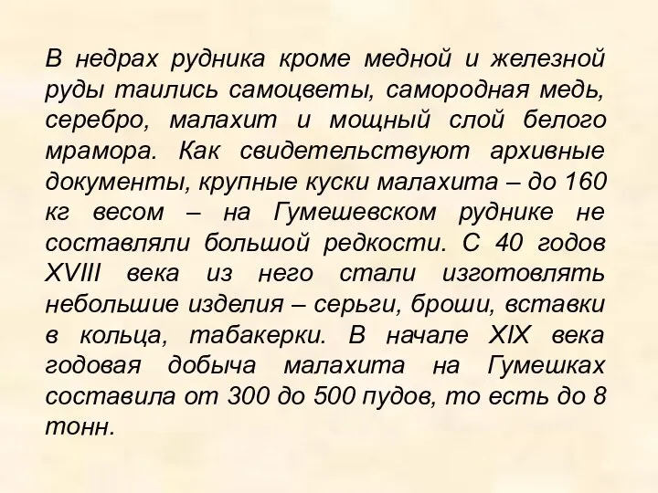 В недрах рудника кроме медной и железной руды таились самоцветы, самородная