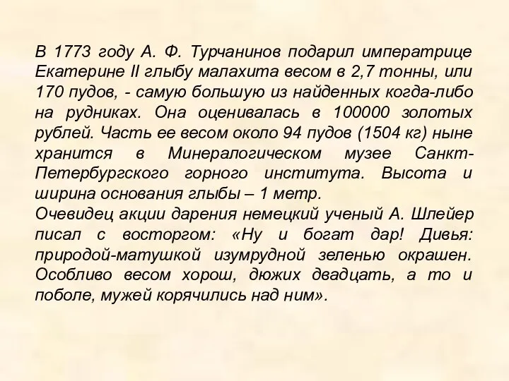 В 1773 году А. Ф. Турчанинов подарил императрице Екатерине II глыбу