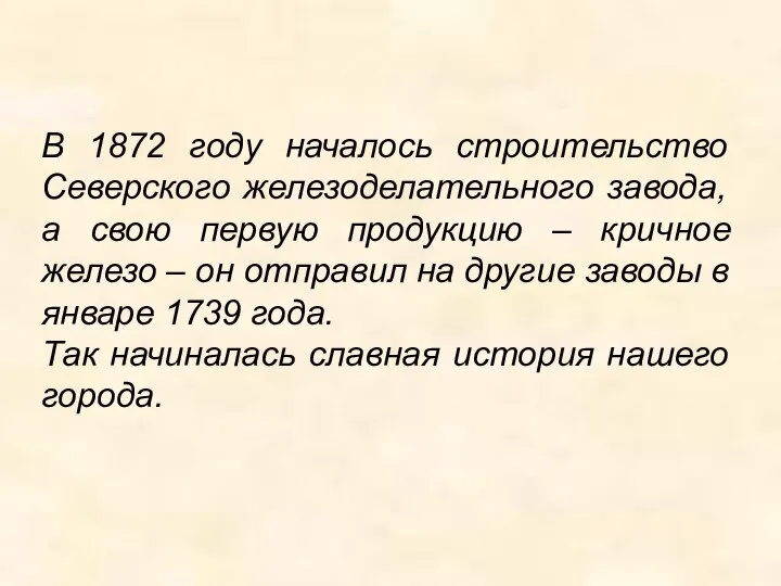 В 1872 году началось строительство Северского железоделательного завода, а свою первую