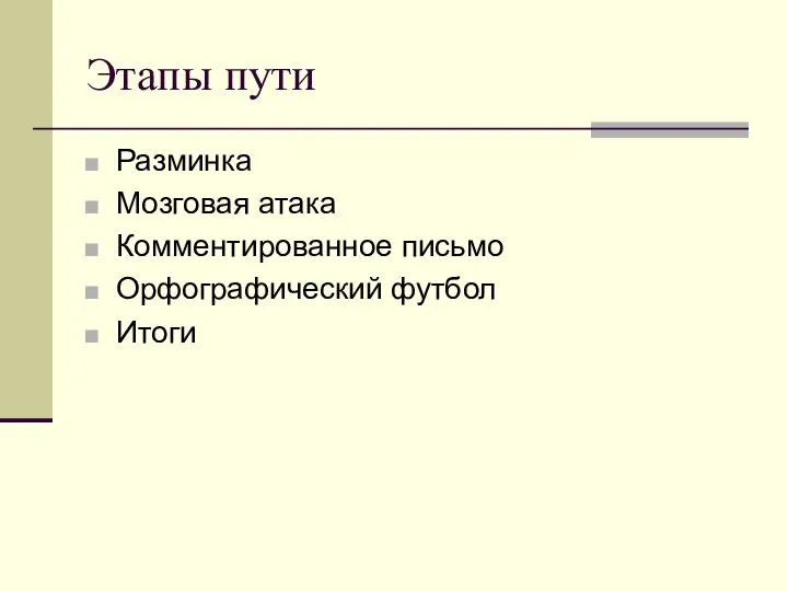 Этапы пути Разминка Мозговая атака Комментированное письмо Орфографический футбол Итоги