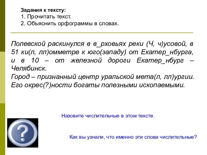 Полевской раскинулся в в_рховьях реки (Ч, ч)усовой, в 51 ки(л, лл)омметре