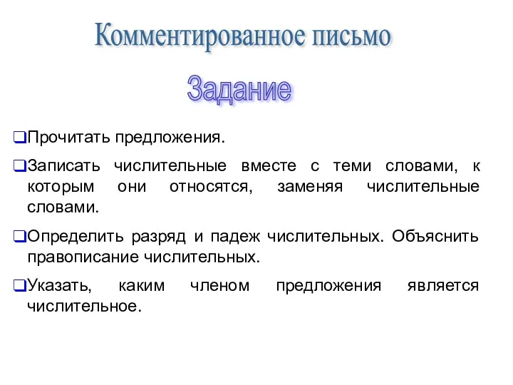 Комментированное письмо Задание Прочитать предложения. Записать числительные вместе с теми словами,