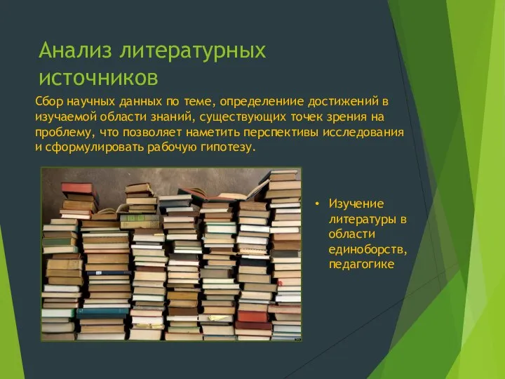 Анализ литературных источников Сбор на­учных данных по теме, определениие достижений в