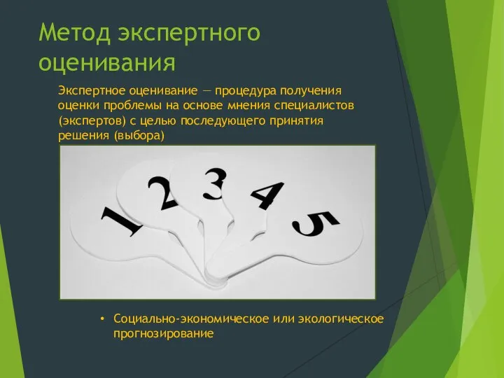 Метод экспертного оценивания Экспертное оценивание — процедура получения оценки проблемы на