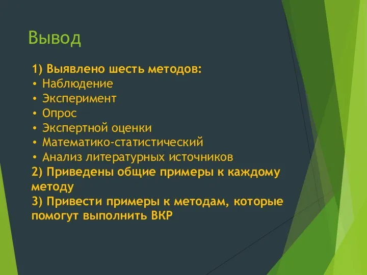 Вывод 1) Выявлено шесть методов: Наблюдение Эксперимент Опрос Экспертной оценки Математико-статистический