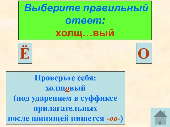 Выберите правильный ответ: холщ…вый Ё О Проверьте себя: холщовый (под ударением