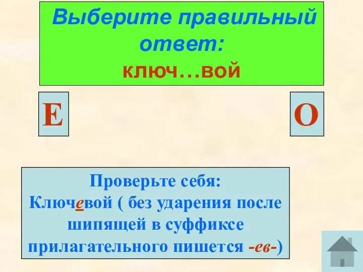 Выберите правильный ответ: ключ…вой О Е Проверьте себя: Ключевой ( без