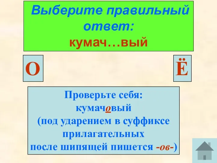 Выберите правильный ответ: кумач…вый Ё О Проверьте себя: кумачовый (под ударением