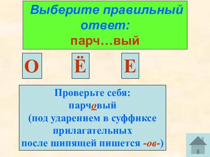 Выберите правильный ответ: парч…вый О Проверьте себя: парчовый (под ударением в