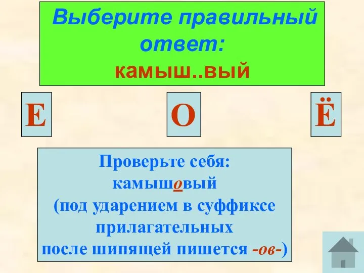 Выберите правильный ответ: камыш..вый Ё О Проверьте себя: камышовый (под ударением