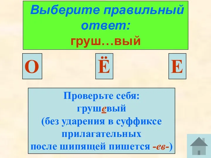 Выберите правильный ответ: груш…вый О Е Проверьте себя: грушевый (без ударения