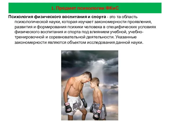 1. Предмет психологии ФКиС Психология физического воспитания и спорта - это