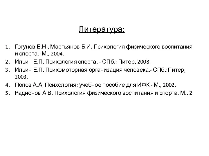 Литература: Гогунов Е.Н., Мартьянов Б.И. Психология физического воспитания и спорта.- М.,