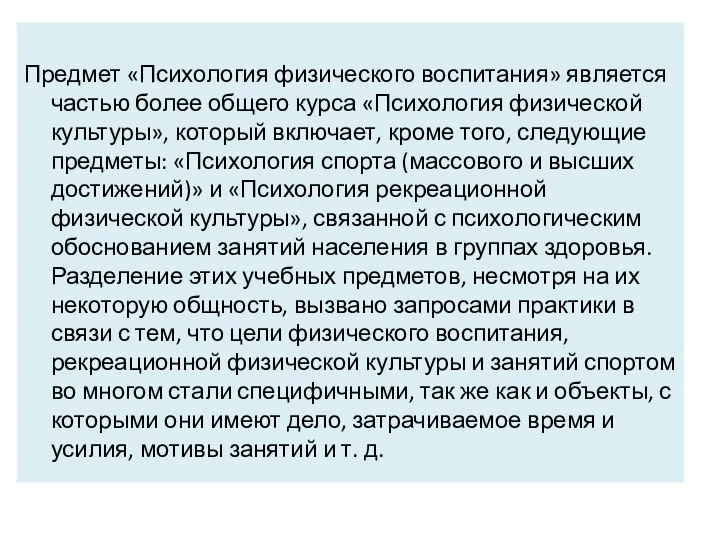 Предмет «Психология физического воспитания» является частью более общего курса «Психология физической