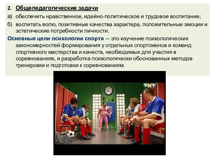 2. Общепедагогические задачи а) обеспечить нравственное, идейно-политическое и трудовое воспитание; б)