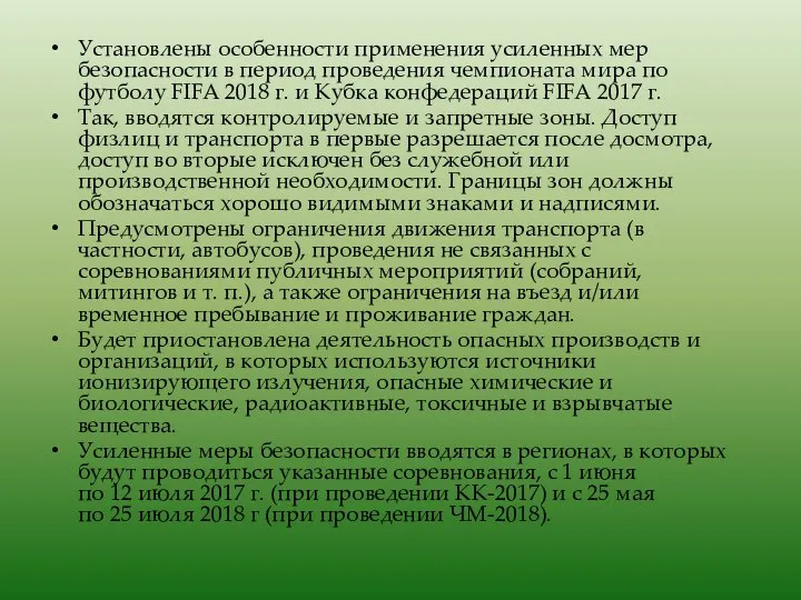 Установлены особенности применения усиленных мер безопасности в период проведения чемпионата мира