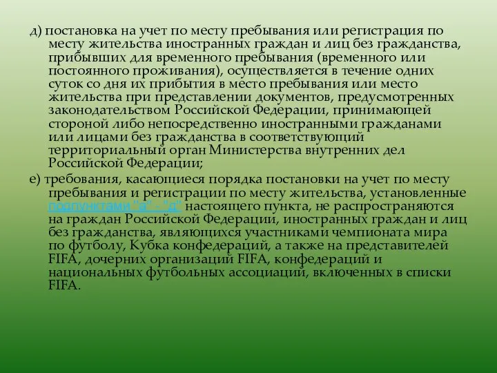 д) постановка на учет по месту пребывания или регистрация по месту