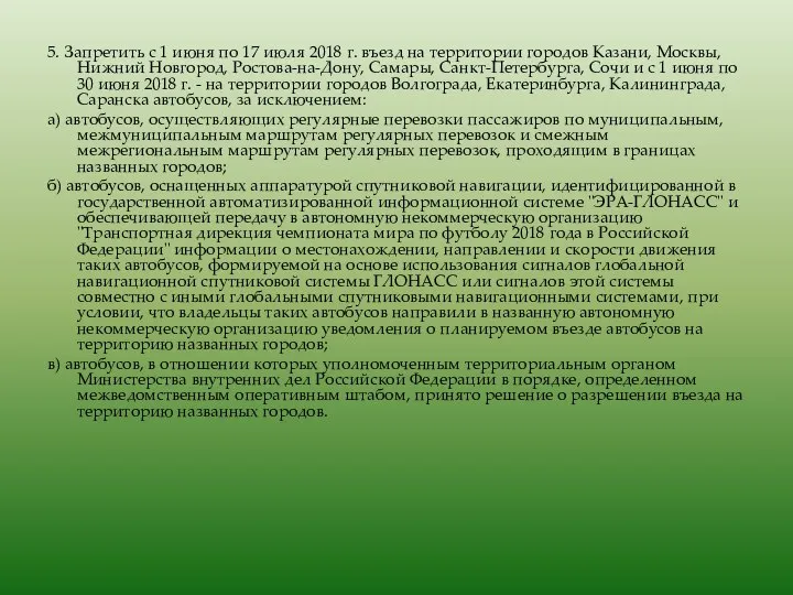 5. Запретить с 1 июня по 17 июля 2018 г. въезд