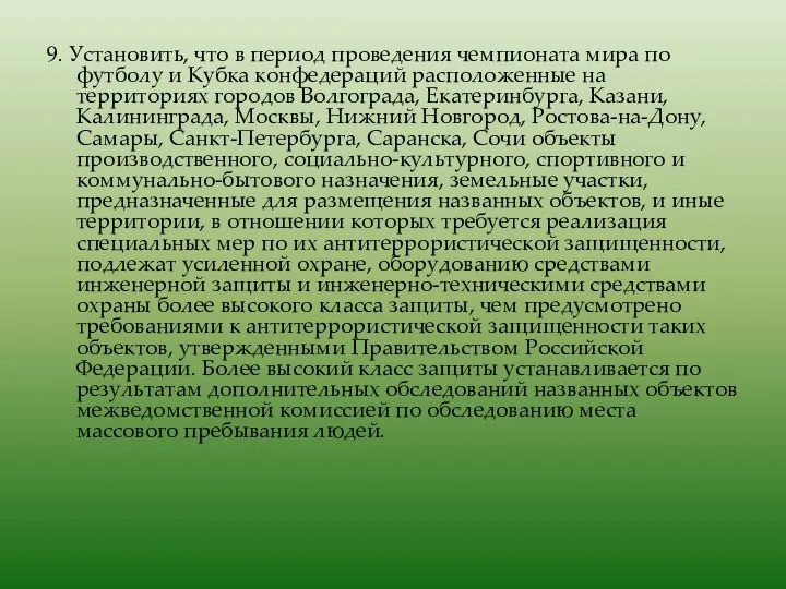 9. Установить, что в период проведения чемпионата мира по футболу и