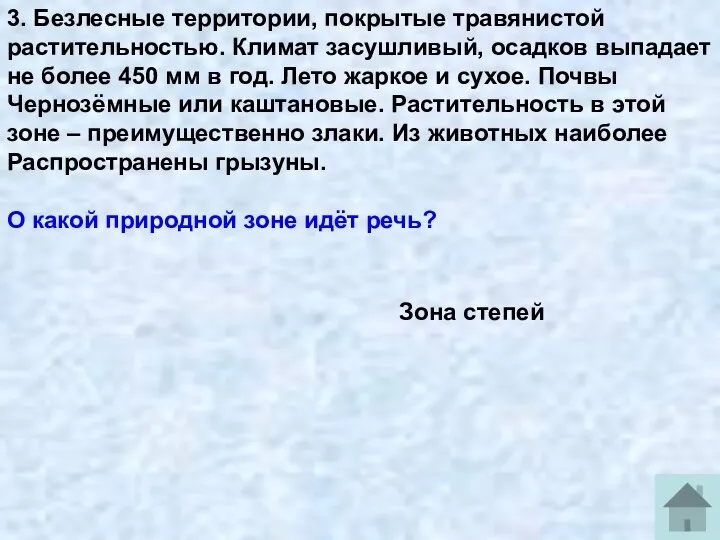 3. Безлесные территории, покрытые травянистой растительностью. Климат засушливый, осадков выпадает не