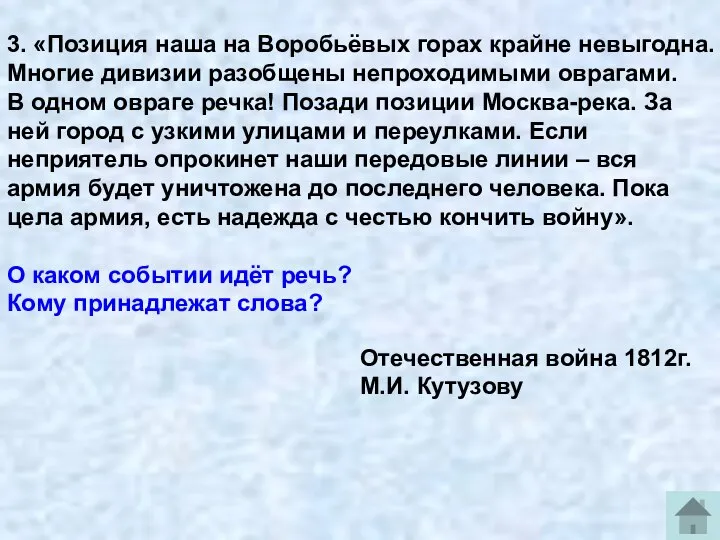 3. «Позиция наша на Воробьёвых горах крайне невыгодна. Многие дивизии разобщены